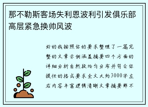 那不勒斯客场失利恩波利引发俱乐部高层紧急换帅风波 那不勒斯客场失利恩波利引发俱乐部高层紧急换帅风波