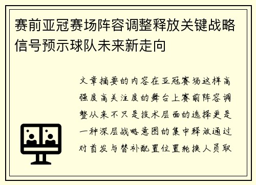 赛前亚冠赛场阵容调整释放关键战略信号预示球队未来新走向 赛前亚冠赛场阵容调整释放关键战略信号预示球队未来新走向