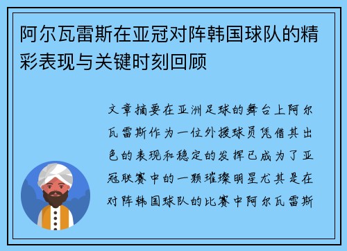 阿尔瓦雷斯在亚冠对阵韩国球队的精彩表现与关键时刻回顾