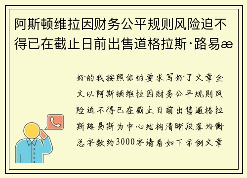 阿斯顿维拉因财务公平规则风险迫不得已在截止日前出售道格拉斯·路易斯