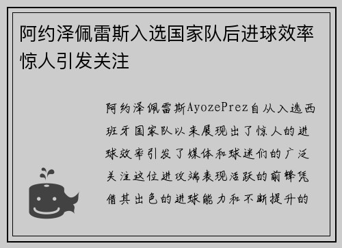 阿约泽佩雷斯入选国家队后进球效率惊人引发关注 阿约泽佩雷斯入选国家队后进球效率惊人引发关注