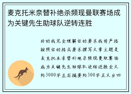 麦克托米奈替补绝杀频现曼联赛场成为关键先生助球队逆转连胜