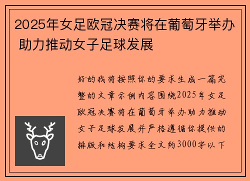 2025年女足欧冠决赛将在葡萄牙举办 助力推动女子足球发展 2025年女足欧冠决赛将在葡萄牙举办 助力推动女子足球发展