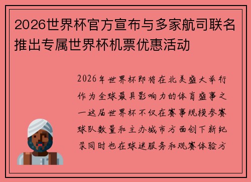 2026世界杯官方宣布与多家航司联名推出专属世界杯机票优惠活动 2026世界杯官方宣布与多家航司联名推出专属世界杯机票优惠活动