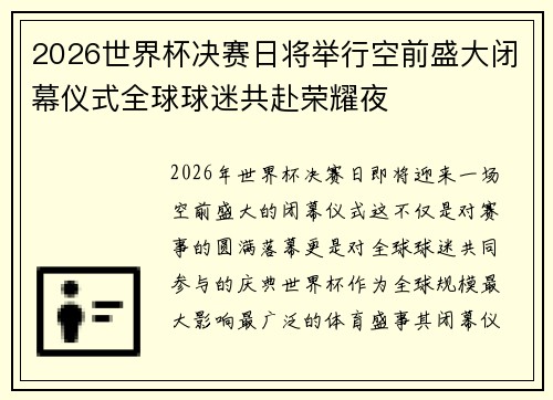 2026世界杯决赛日将举行空前盛大闭幕仪式全球球迷共赴荣耀夜 2026世界杯决赛日将举行空前盛大闭幕仪式全球球迷共赴荣耀夜