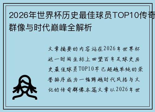 2026年世界杯历史最佳球员TOP10传奇群像与时代巅峰全解析