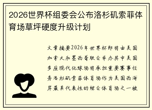 2026世界杯组委会公布洛杉矶索菲体育场草坪硬度升级计划 2026世界杯组委会公布洛杉矶索菲体育场草坪硬度升级计划