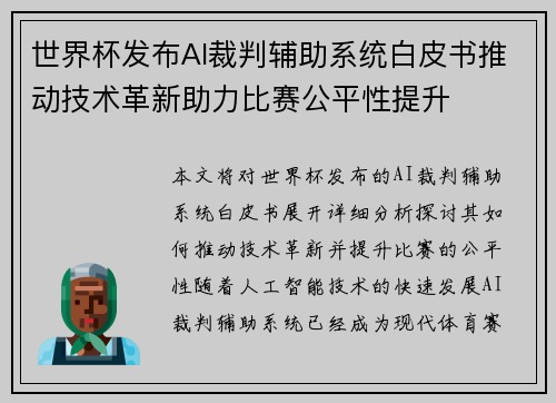 世界杯发布AI裁判辅助系统白皮书推动技术革新助力比赛公平性提升 世界杯发布AI裁判辅助系统白皮书推动技术革新助力比赛公平性提升