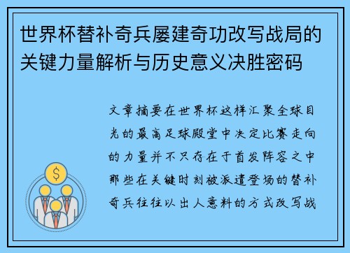 世界杯替补奇兵屡建奇功改写战局的关键力量解析与历史意义决胜密码 世界杯替补奇兵屡建奇功改写战局的关键力量解析与历史意义决胜密码