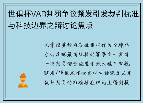 世俱杯VAR判罚争议频发引发裁判标准与科技边界之辩讨论焦点
