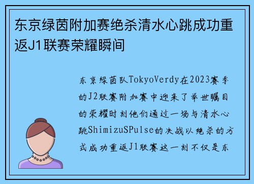 东京绿茵附加赛绝杀清水心跳成功重返J1联赛荣耀瞬间 东京绿茵附加赛绝杀清水心跳成功重返J1联赛荣耀瞬间