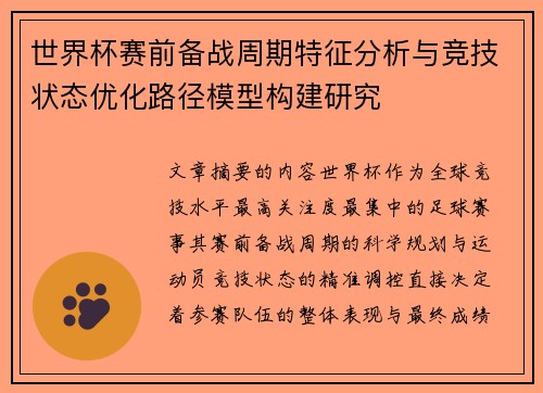 世界杯赛前备战周期特征分析与竞技状态优化路径模型构建研究 世界杯赛前备战周期特征分析与竞技状态优化路径模型构建研究