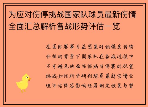 为应对伤停挑战国家队球员最新伤情全面汇总解析备战形势评估一览 为应对伤停挑战国家队球员最新伤情全面汇总解析备战形势评估一览