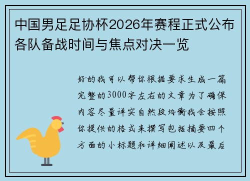 中国男足足协杯2026年赛程正式公布各队备战时间与焦点对决一览 中国男足足协杯2026年赛程正式公布各队备战时间与焦点对决一览