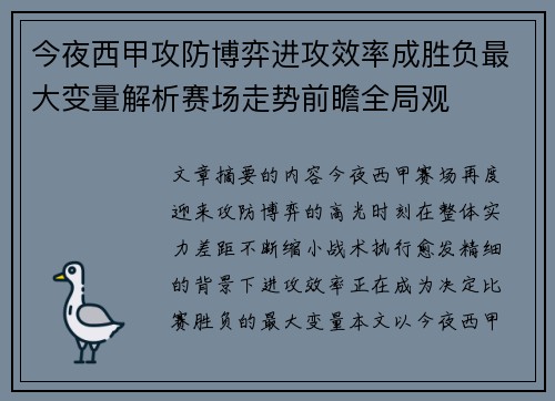 今夜西甲攻防博弈进攻效率成胜负最大变量解析赛场走势前瞻全局观