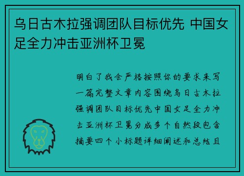乌日古木拉强调团队目标优先 中国女足全力冲击亚洲杯卫冕