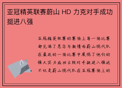 亚冠精英联赛蔚山 HD 力克对手成功挺进八强 亚冠精英联赛蔚山 HD 力克对手成功挺进八强