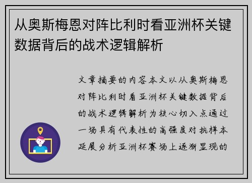 从奥斯梅恩对阵比利时看亚洲杯关键数据背后的战术逻辑解析 从奥斯梅恩对阵比利时看亚洲杯关键数据背后的战术逻辑解析