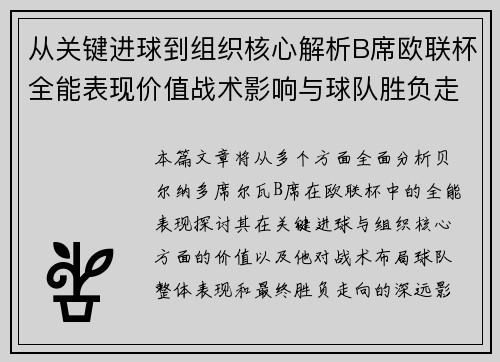 从关键进球到组织核心解析B席欧联杯全能表现价值战术影响与球队胜负走向