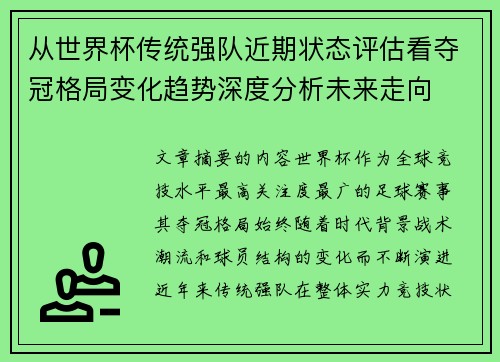 从世界杯传统强队近期状态评估看夺冠格局变化趋势深度分析未来走向 从世界杯传统强队近期状态评估看夺冠格局变化趋势深度分析未来走向