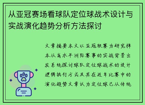 从亚冠赛场看球队定位球战术设计与实战演化趋势分析方法探讨