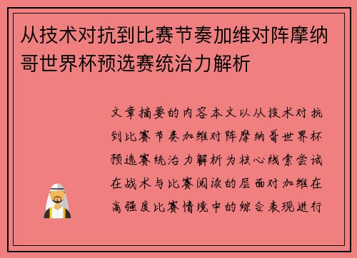从技术对抗到比赛节奏加维对阵摩纳哥世界杯预选赛统治力解析 从技术对抗到比赛节奏加维对阵摩纳哥世界杯预选赛统治力解析