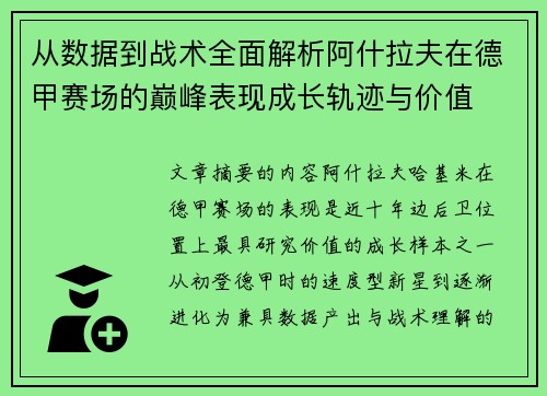 从数据到战术全面解析阿什拉夫在德甲赛场的巅峰表现成长轨迹与价值