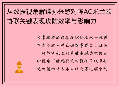 从数据视角解读孙兴慜对阵AC米兰欧协联关键表现攻防效率与影响力 从数据视角解读孙兴慜对阵AC米兰欧协联关键表现攻防效率与影响力