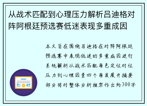 从战术匹配到心理压力解析吕迪格对阵阿根廷预选赛低迷表现多重成因 从战术匹配到心理压力解析吕迪格对阵阿根廷预选赛低迷表现多重成因