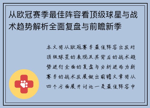 从欧冠赛季最佳阵容看顶级球星与战术趋势解析全面复盘与前瞻新季 从欧冠赛季最佳阵容看顶级球星与战术趋势解析全面复盘与前瞻新季