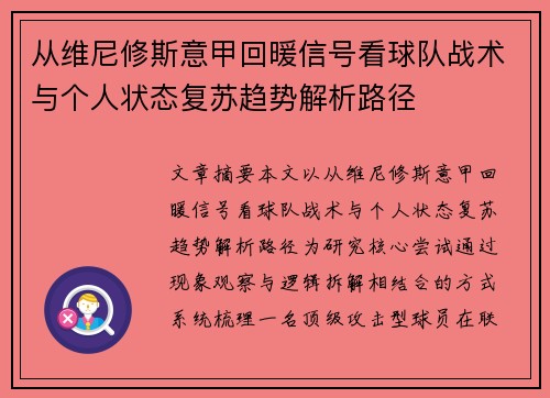 从维尼修斯意甲回暖信号看球队战术与个人状态复苏趋势解析路径 从维尼修斯意甲回暖信号看球队战术与个人状态复苏趋势解析路径