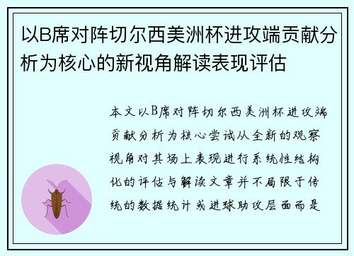 以B席对阵切尔西美洲杯进攻端贡献分析为核心的新视角解读表现评估