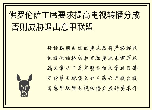 佛罗伦萨主席要求提高电视转播分成 否则威胁退出意甲联盟 佛罗伦萨主席要求提高电视转播分成 否则威胁退出意甲联盟