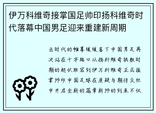 伊万科维奇接掌国足帅印扬科维奇时代落幕中国男足迎来重建新周期