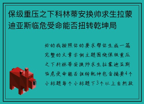 保级重压之下科林蒂安换帅求生拉蒙迪亚斯临危受命能否扭转乾坤局 保级重压之下科林蒂安换帅求生拉蒙迪亚斯临危受命能否扭转乾坤局