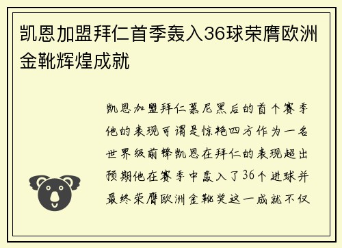 凯恩加盟拜仁首季轰入36球荣膺欧洲金靴辉煌成就 凯恩加盟拜仁首季轰入36球荣膺欧洲金靴辉煌成就
