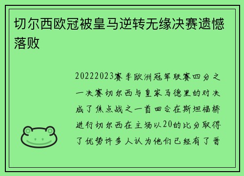 切尔西欧冠被皇马逆转无缘决赛遗憾落败 切尔西欧冠被皇马逆转无缘决赛遗憾落败