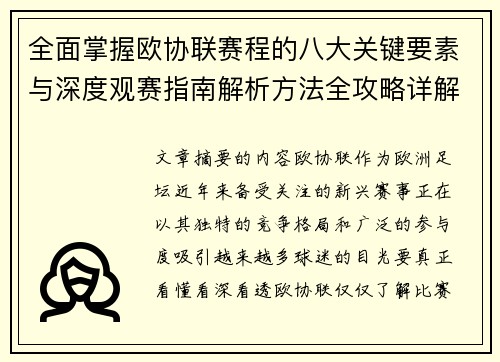 全面掌握欧协联赛程的八大关键要素与深度观赛指南解析方法全攻略详解 全面掌握欧协联赛程的八大关键要素与深度观赛指南解析方法全攻略详解