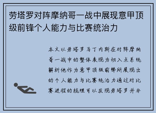 劳塔罗对阵摩纳哥一战中展现意甲顶级前锋个人能力与比赛统治力 劳塔罗对阵摩纳哥一战中展现意甲顶级前锋个人能力与比赛统治力