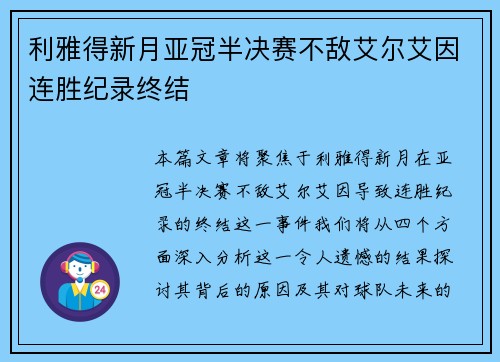 利雅得新月亚冠半决赛不敌艾尔艾因连胜纪录终结 利雅得新月亚冠半决赛不敌艾尔艾因连胜纪录终结