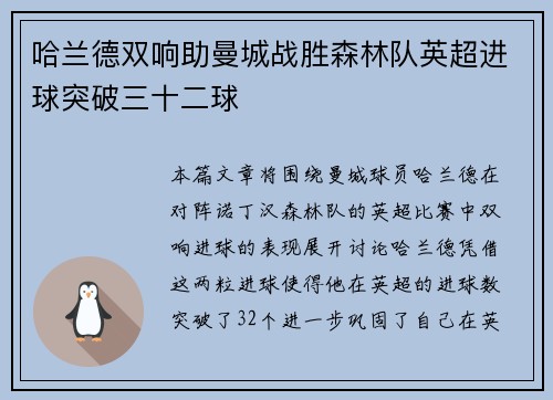 哈兰德双响助曼城战胜森林队英超进球突破三十二球 哈兰德双响助曼城战胜森林队英超进球突破三十二球
