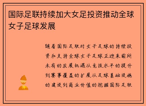 国际足联持续加大女足投资推动全球女子足球发展