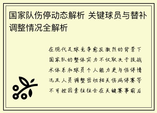 国家队伤停动态解析 关键球员与替补调整情况全解析 国家队伤停动态解析 关键球员与替补调整情况全解析