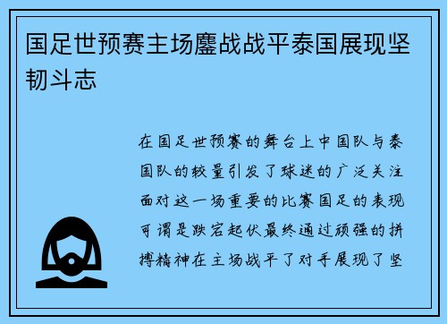 国足世预赛主场鏖战战平泰国展现坚韧斗志