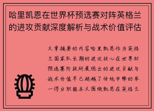 哈里凯恩在世界杯预选赛对阵英格兰的进攻贡献深度解析与战术价值评估 哈里凯恩在世界杯预选赛对阵英格兰的进攻贡献深度解析与战术价值评估