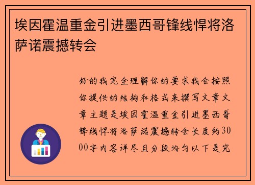 埃因霍温重金引进墨西哥锋线悍将洛萨诺震撼转会 埃因霍温重金引进墨西哥锋线悍将洛萨诺震撼转会