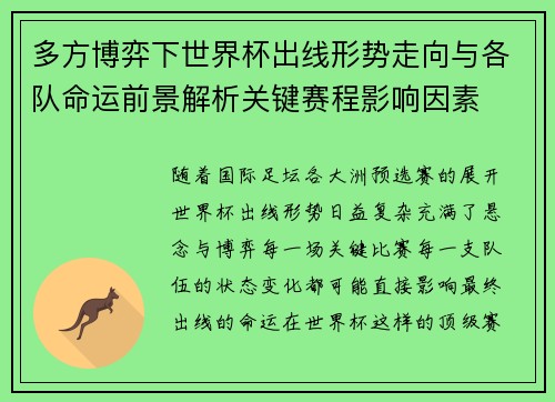 多方博弈下世界杯出线形势走向与各队命运前景解析关键赛程影响因素 多方博弈下世界杯出线形势走向与各队命运前景解析关键赛程影响因素