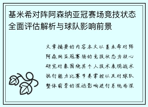 基米希对阵阿森纳亚冠赛场竞技状态全面评估解析与球队影响前景 基米希对阵阿森纳亚冠赛场竞技状态全面评估解析与球队影响前景