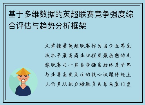 基于多维数据的英超联赛竞争强度综合评估与趋势分析框架