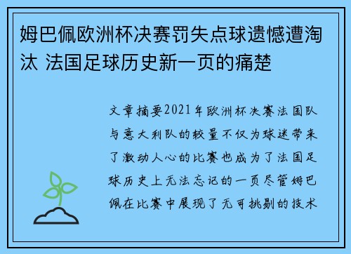 姆巴佩欧洲杯决赛罚失点球遗憾遭淘汰 法国足球历史新一页的痛楚 姆巴佩欧洲杯决赛罚失点球遗憾遭淘汰 法国足球历史新一页的痛楚